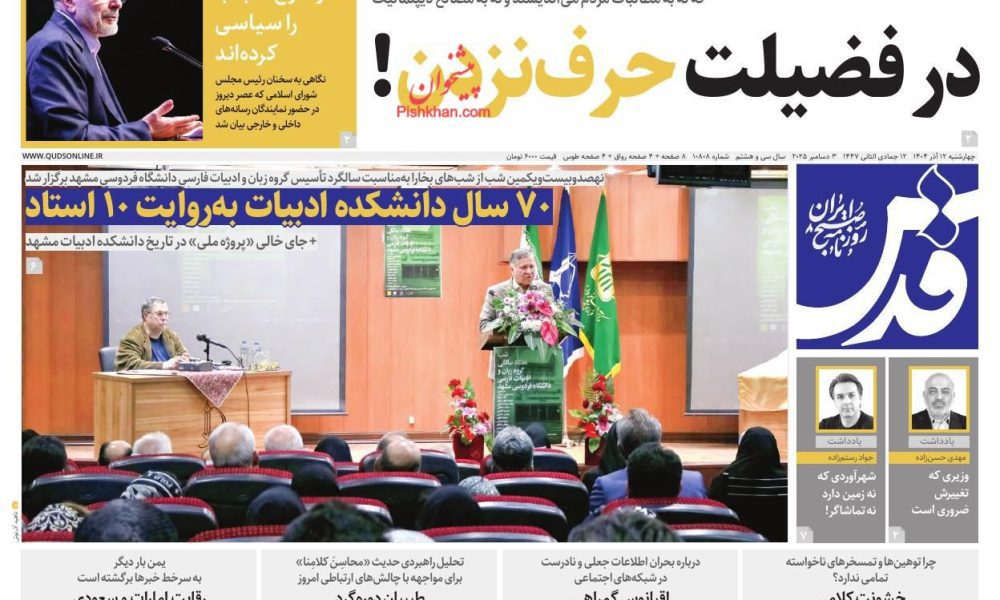 عناوین روزنامه های چهارشنبه ۱۲ آذرماه ۱۴۰۴