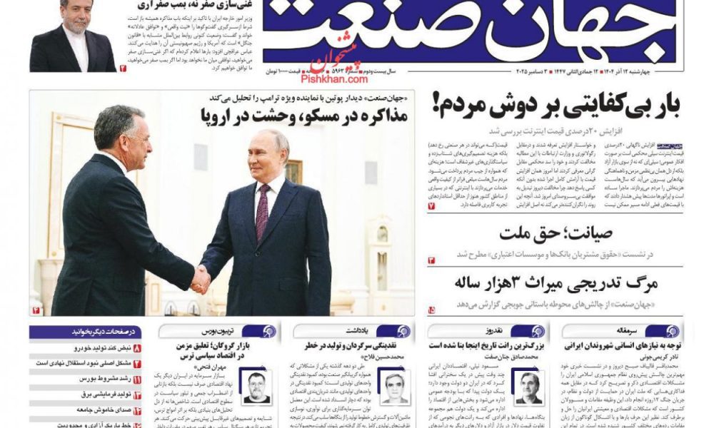 عناوین روزنامه های چهارشنبه ۱۲ آذرماه ۱۴۰۴