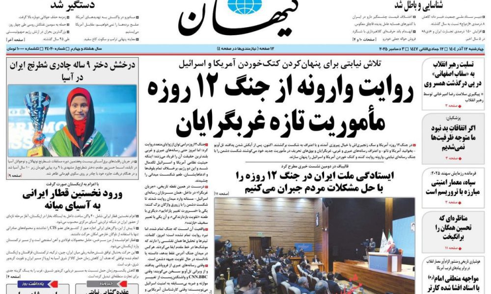 عناوین روزنامه های چهارشنبه ۱۲ آذرماه ۱۴۰۴