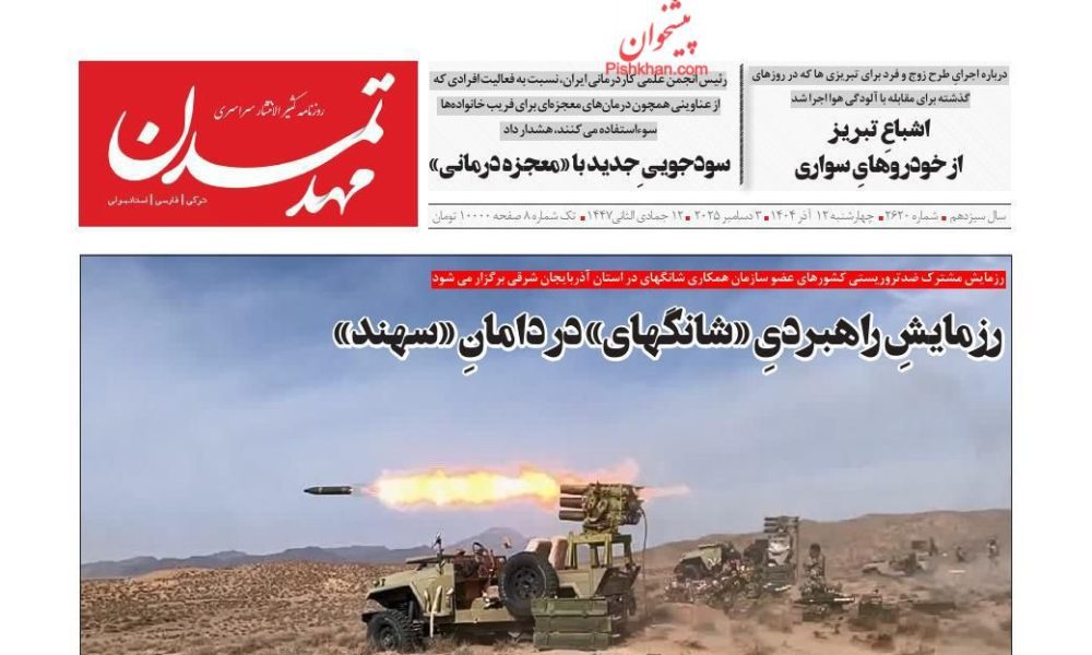 عناوین روزنامه های چهارشنبه ۱۲ آذرماه ۱۴۰۴