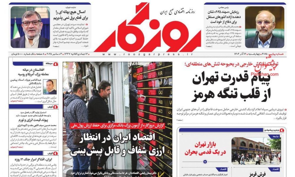 عناوین روزنامه های چهارشنبه ۱۲ آذرماه ۱۴۰۴