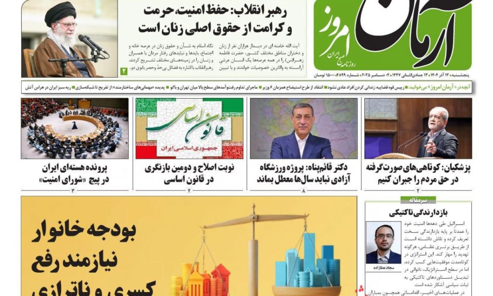 عناوین روزنامه های پنجشنبه ۱۳ آذرماه ۱۴۰۴