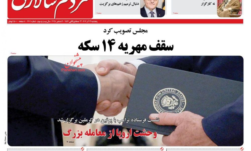 عناوین روزنامه های پنجشنبه ۱۳ آذرماه ۱۴۰۴