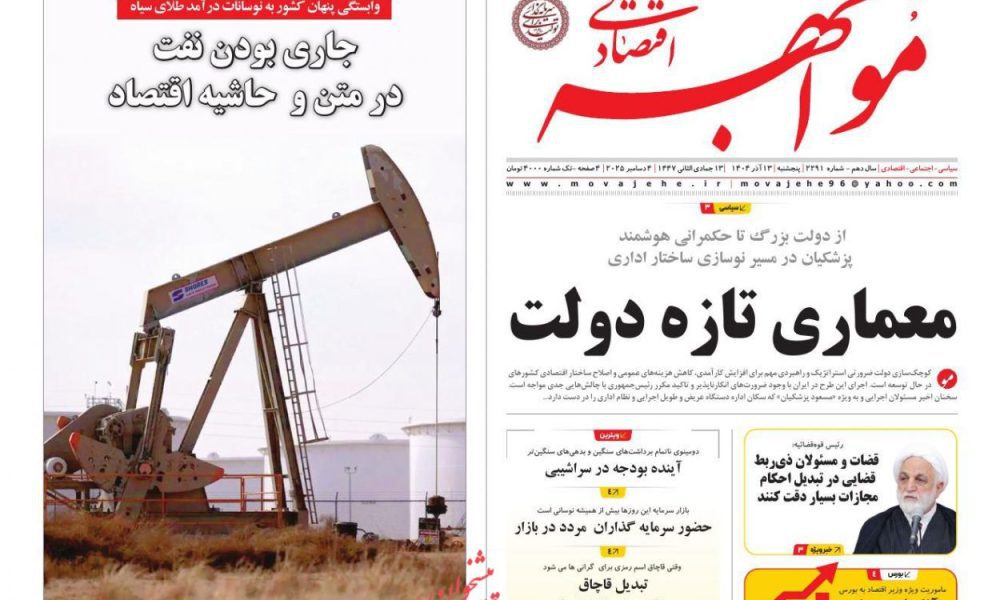 عناوین روزنامه های پنجشنبه ۱۳ آذرماه ۱۴۰۴