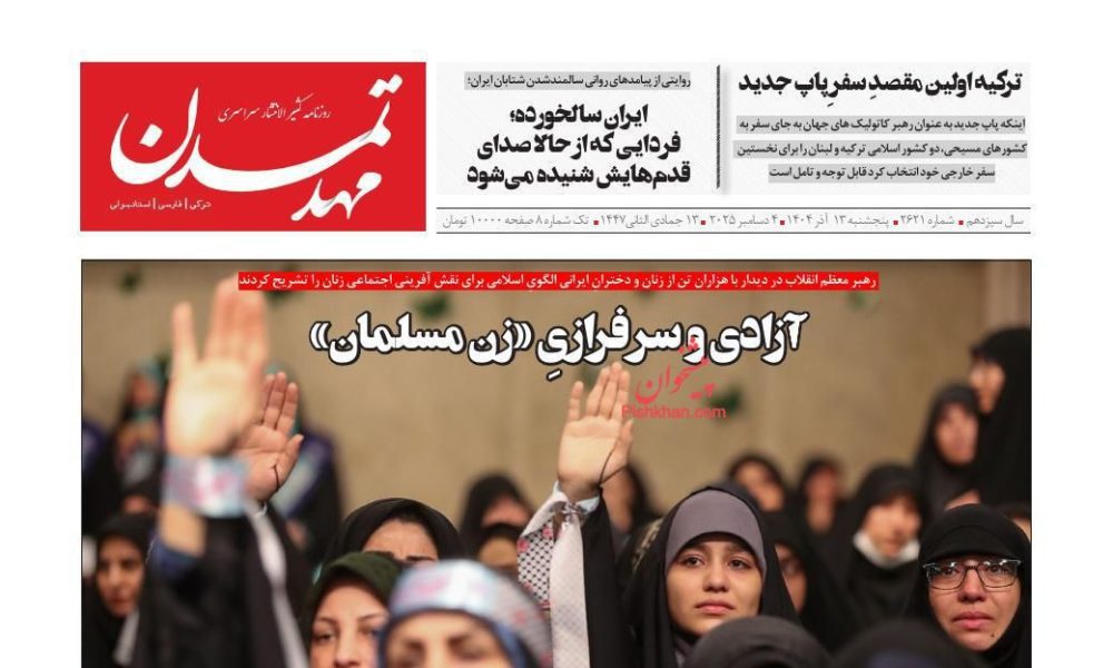 عناوین روزنامه های پنجشنبه ۱۳ آذرماه ۱۴۰۴