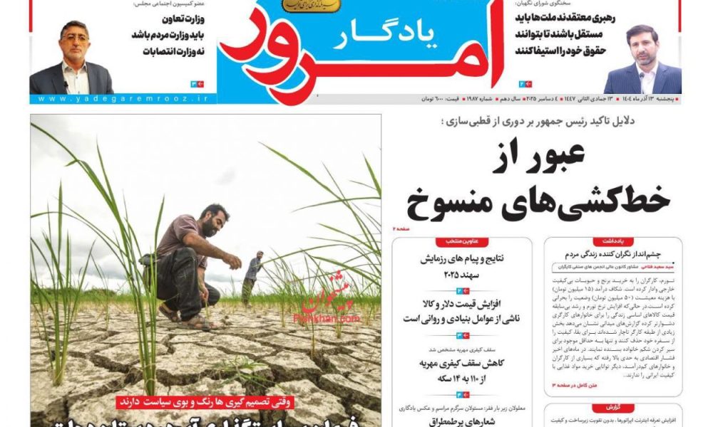عناوین روزنامه های پنجشنبه ۱۳ آذرماه ۱۴۰۴