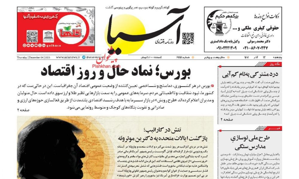 عناوین روزنامه های پنجشنبه ۱۳ آذرماه ۱۴۰۴