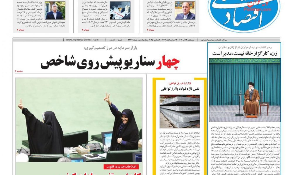 عناوین روزنامه های پنجشنبه ۱۳ آذرماه ۱۴۰۴
