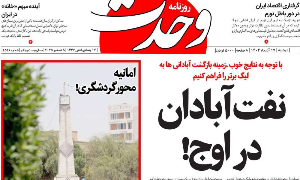 عناوین روزنامه های دوشنبه ۱۷ آذرماه ۱۴۰۴