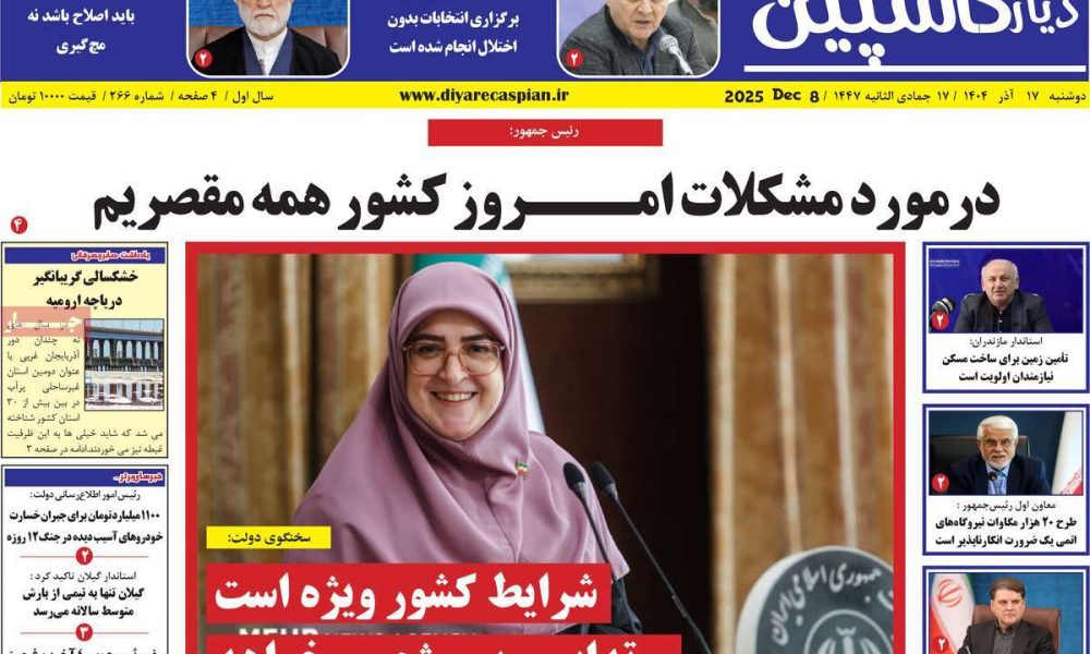 عناوین روزنامه های دوشنبه ۱۷ آذرماه ۱۴۰۴
