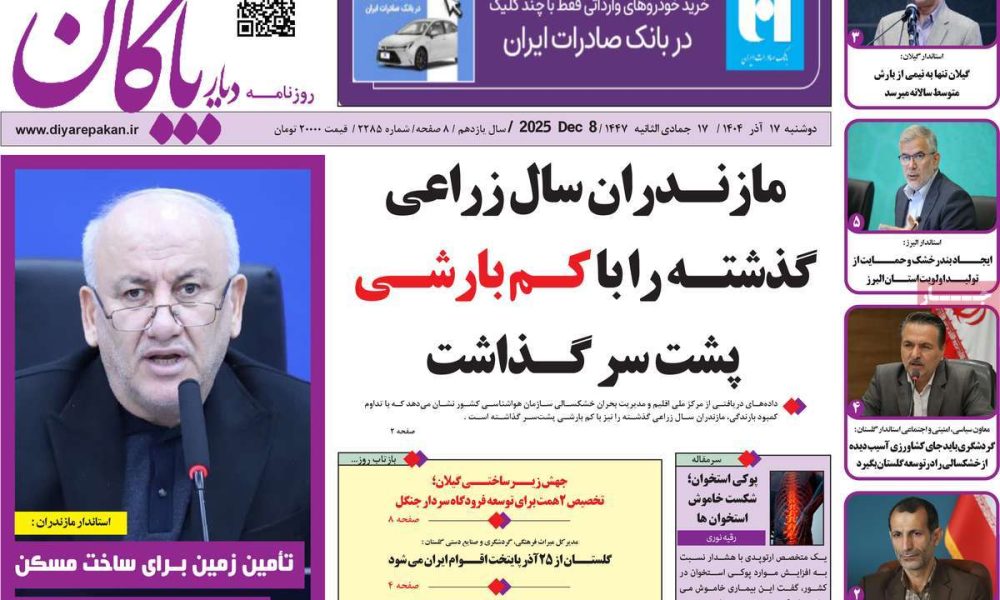 عناوین روزنامه های دوشنبه ۱۷ آذرماه ۱۴۰۴