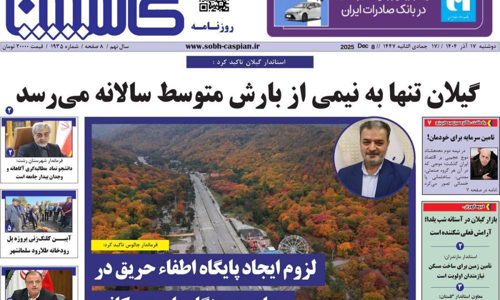 عناوین روزنامه های دوشنبه ۱۷ آذرماه ۱۴۰۴