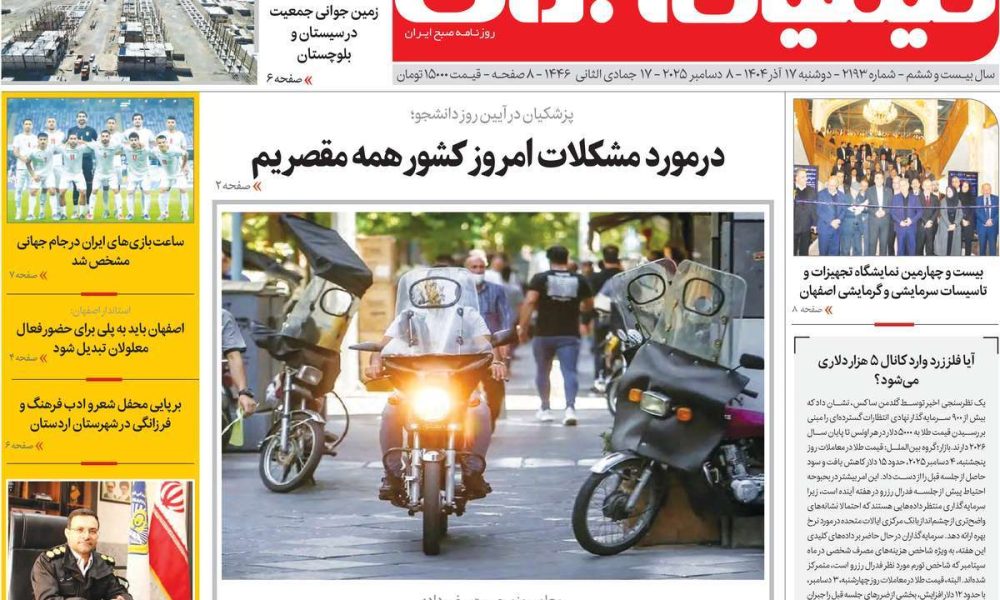 عناوین روزنامه های دوشنبه ۱۷ آذرماه ۱۴۰۴