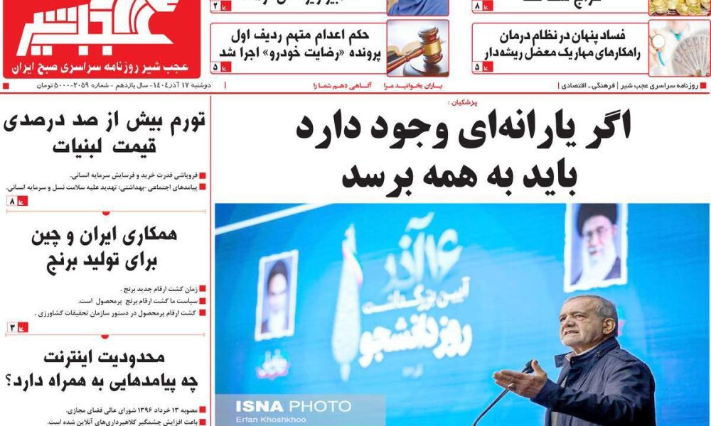 عناوین روزنامه های دوشنبه ۱۷ آذرماه ۱۴۰۴
