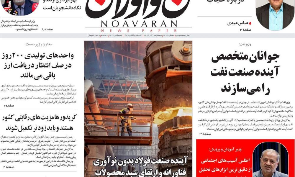 عناوین روزنامه های دوشنبه ۱۷ آذرماه ۱۴۰۴