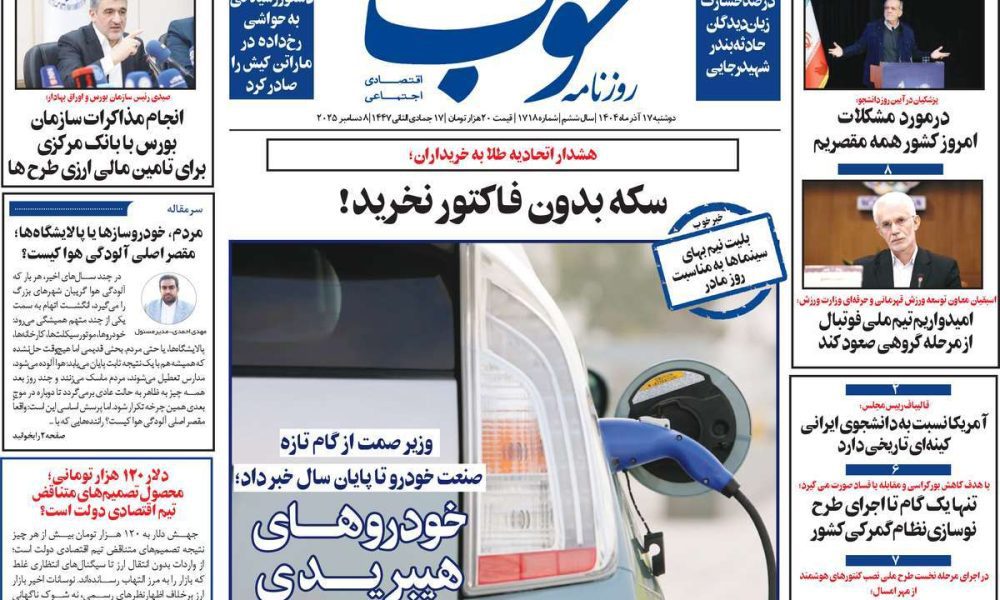 عناوین روزنامه های دوشنبه ۱۷ آذرماه ۱۴۰۴