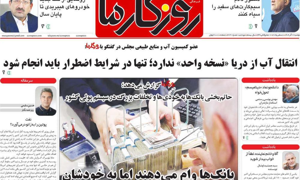 عناوین روزنامه های دوشنبه ۱۷ آذرماه ۱۴۰۴