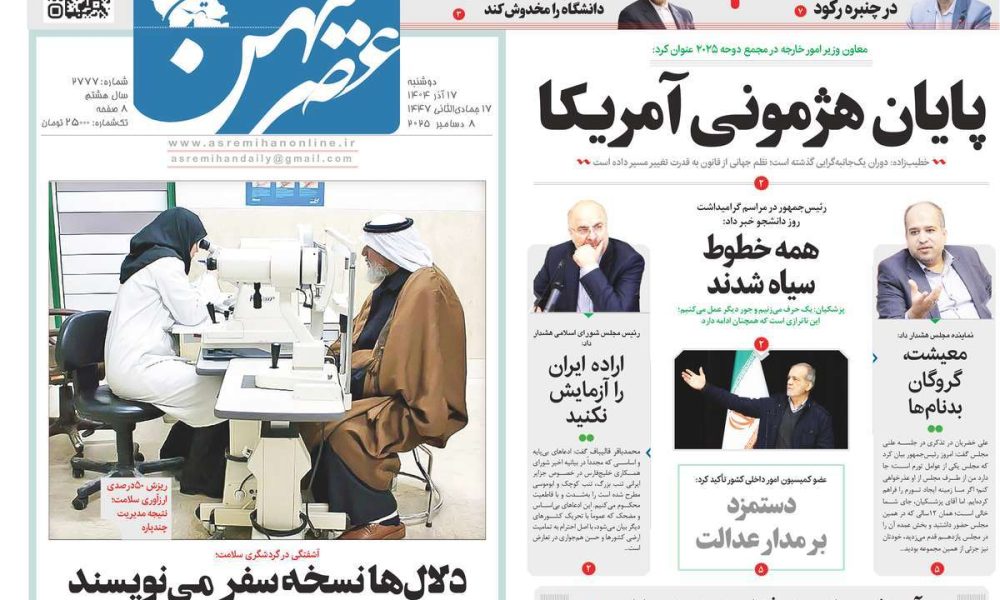 عناوین روزنامه های دوشنبه ۱۷ آذرماه ۱۴۰۴