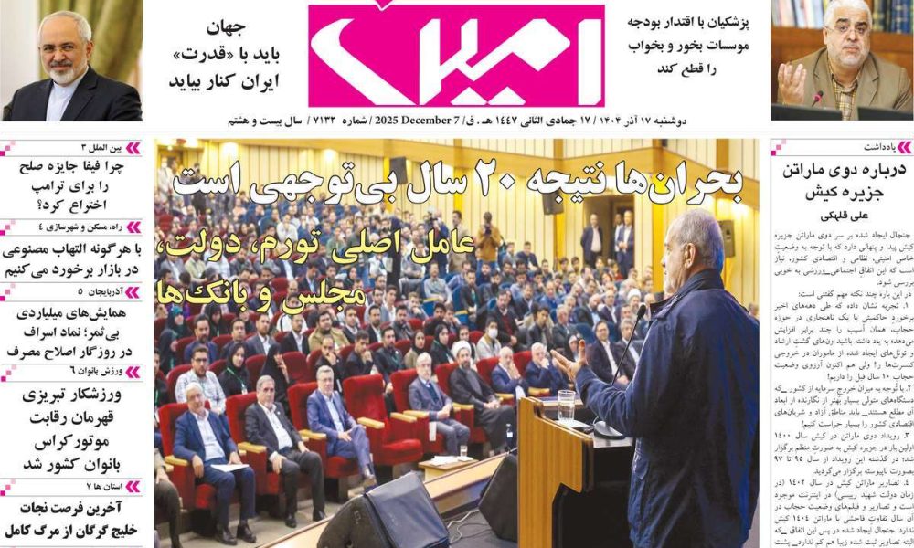 عناوین روزنامه های دوشنبه ۱۷ آذرماه ۱۴۰۴
