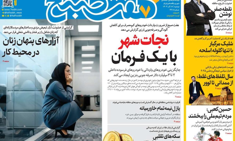 عناوین روزنامه های دوشنبه ۱۷ آذرماه ۱۴۰۴