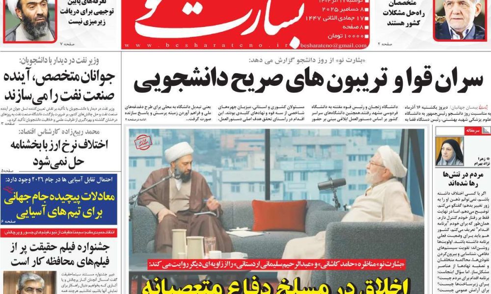 عناوین روزنامه های دوشنبه ۱۷ آذرماه ۱۴۰۴