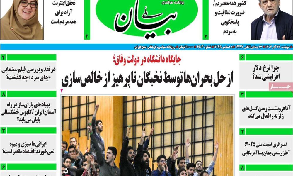 عناوین روزنامه های دوشنبه ۱۷ آذرماه ۱۴۰۴
