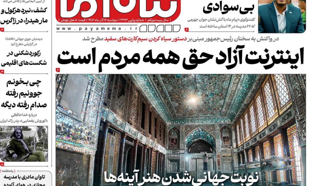 عناوین روزنامه های دوشنبه ۱۷ آذرماه ۱۴۰۴