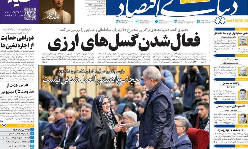عناوین روزنامه های دوشنبه ۱۷ آذرماه ۱۴۰۴