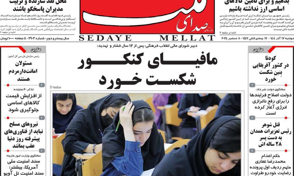 عناوین روزنامه های دوشنبه ۱۷ آذرماه ۱۴۰۴