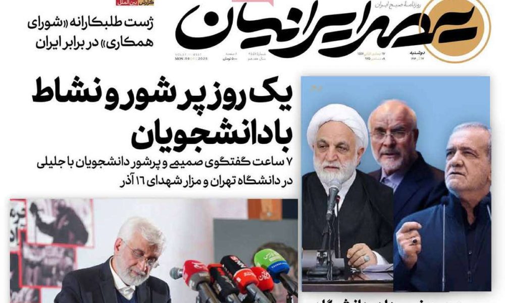 عناوین روزنامه های دوشنبه ۱۷ آذرماه ۱۴۰۴