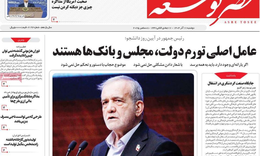 عناوین روزنامه های دوشنبه ۱۷ آذرماه ۱۴۰۴