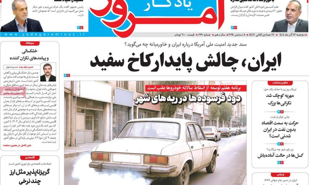 عناوین روزنامه های دوشنبه ۱۷ آذرماه ۱۴۰۴
