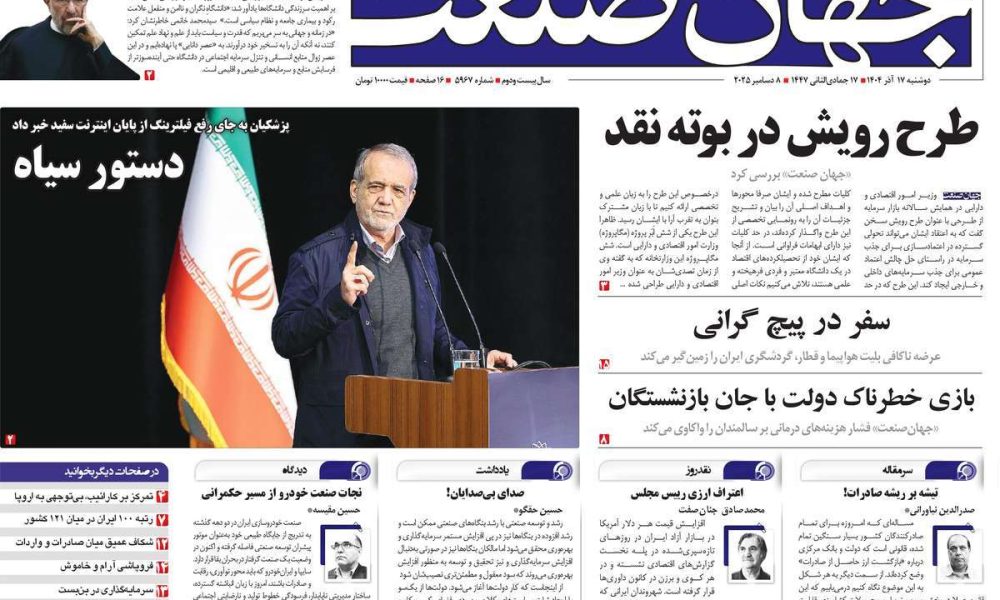 عناوین روزنامه های دوشنبه ۱۷ آذرماه ۱۴۰۴