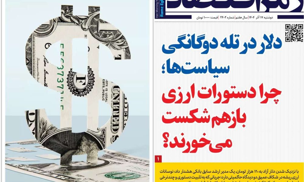 عناوین روزنامه های دوشنبه ۱۷ آذرماه ۱۴۰۴