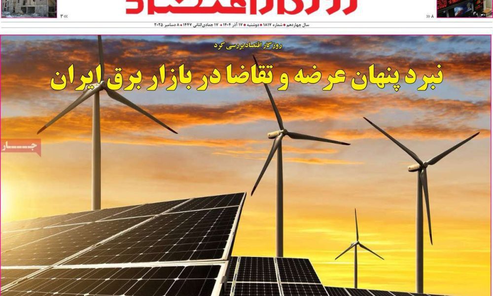 عناوین روزنامه های دوشنبه ۱۷ آذرماه ۱۴۰۴