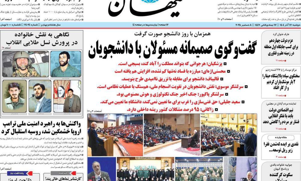 عناوین روزنامه های دوشنبه ۱۷ آذرماه ۱۴۰۴