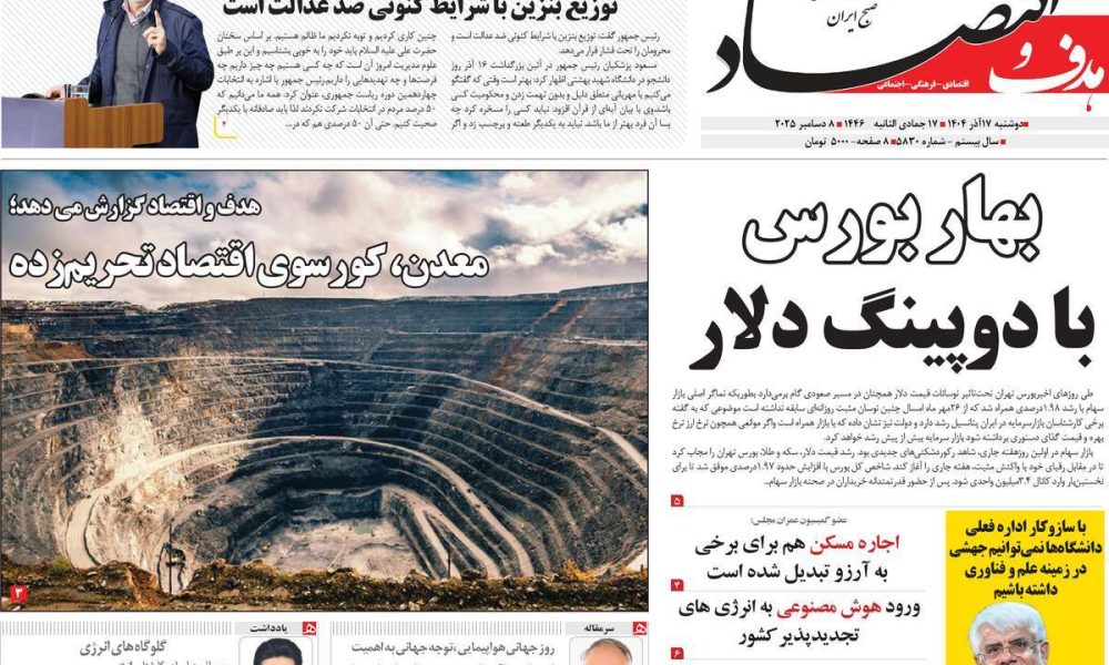 عناوین روزنامه های دوشنبه ۱۷ آذرماه ۱۴۰۴
