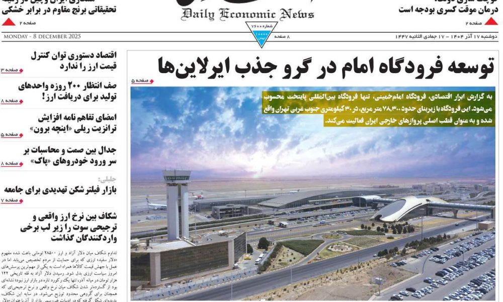 عناوین روزنامه های دوشنبه ۱۷ آذرماه ۱۴۰۴
