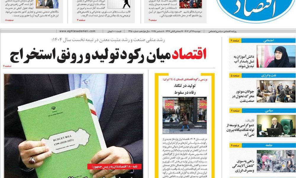 عناوین روزنامه های دوشنبه ۱۷ آذرماه ۱۴۰۴