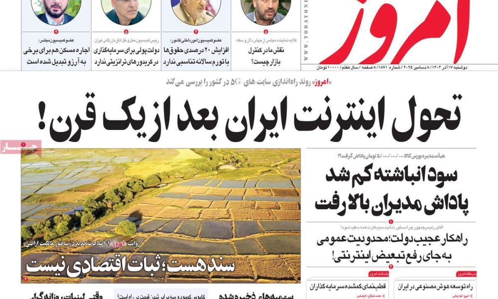 عناوین روزنامه های دوشنبه ۱۷ آذرماه ۱۴۰۴