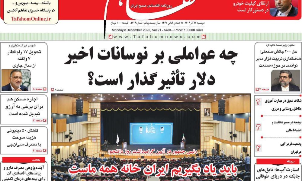 عناوین روزنامه های دوشنبه ۱۷ آذرماه ۱۴۰۴