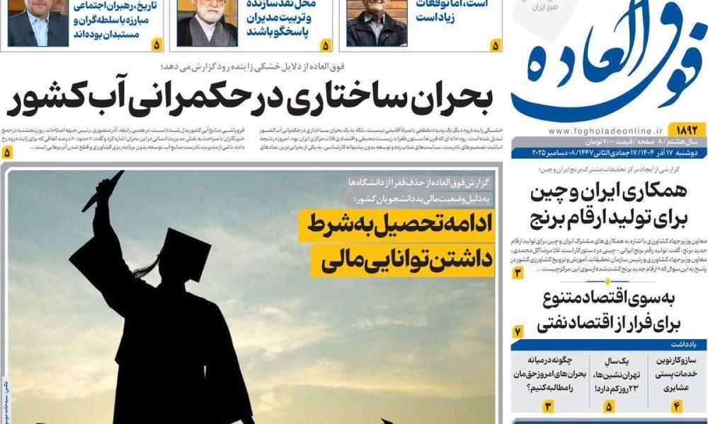 عناوین روزنامه های دوشنبه ۱۷ آذرماه ۱۴۰۴