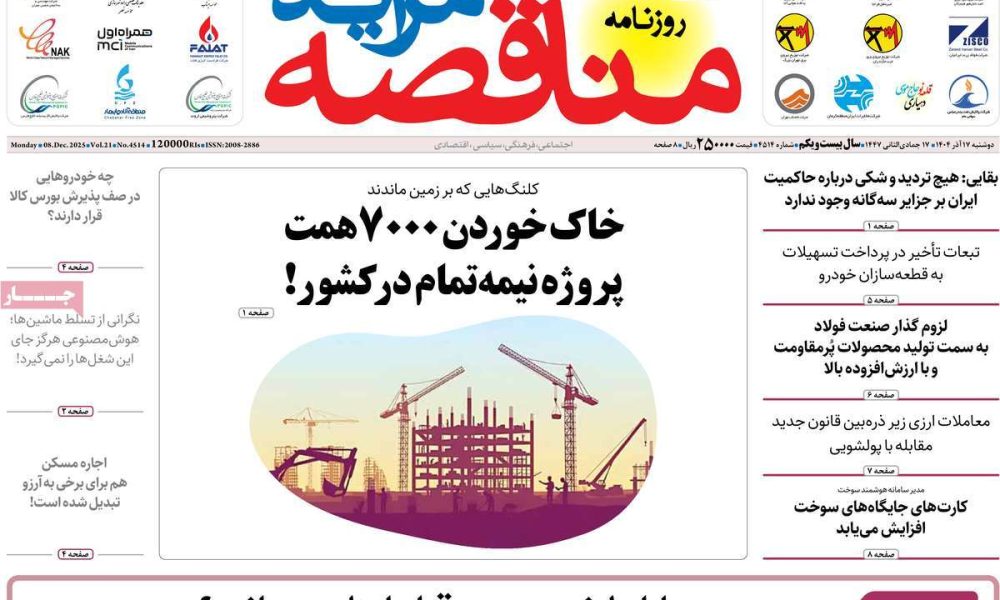 عناوین روزنامه های دوشنبه ۱۷ آذرماه ۱۴۰۴