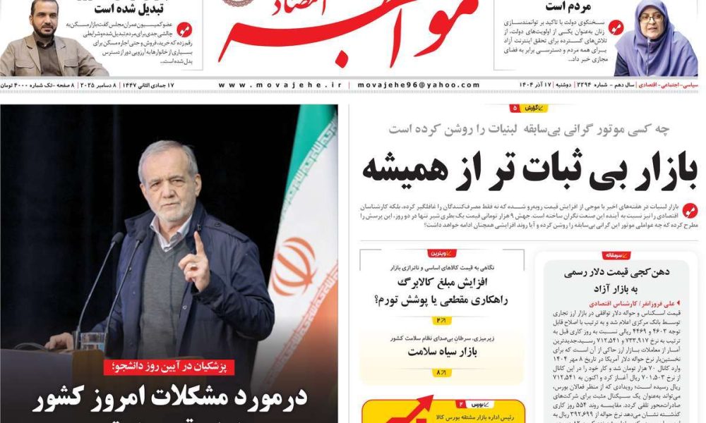 عناوین روزنامه های دوشنبه ۱۷ آذرماه ۱۴۰۴