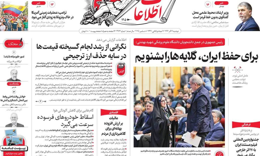 عناوین روزنامه های دوشنبه ۱۷ آذرماه ۱۴۰۴
