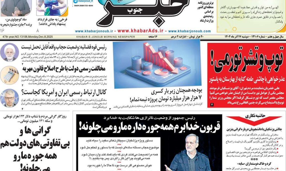 عناوین روزنامه های دوشنبه ۱۷ آذرماه ۱۴۰۴