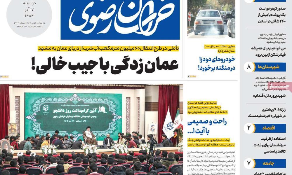عناوین روزنامه های دوشنبه ۱۷ آذرماه ۱۴۰۴