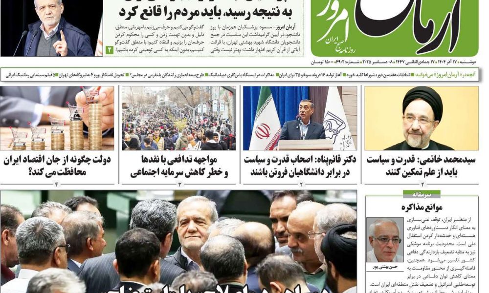 عناوین روزنامه های دوشنبه ۱۷ آذرماه ۱۴۰۴