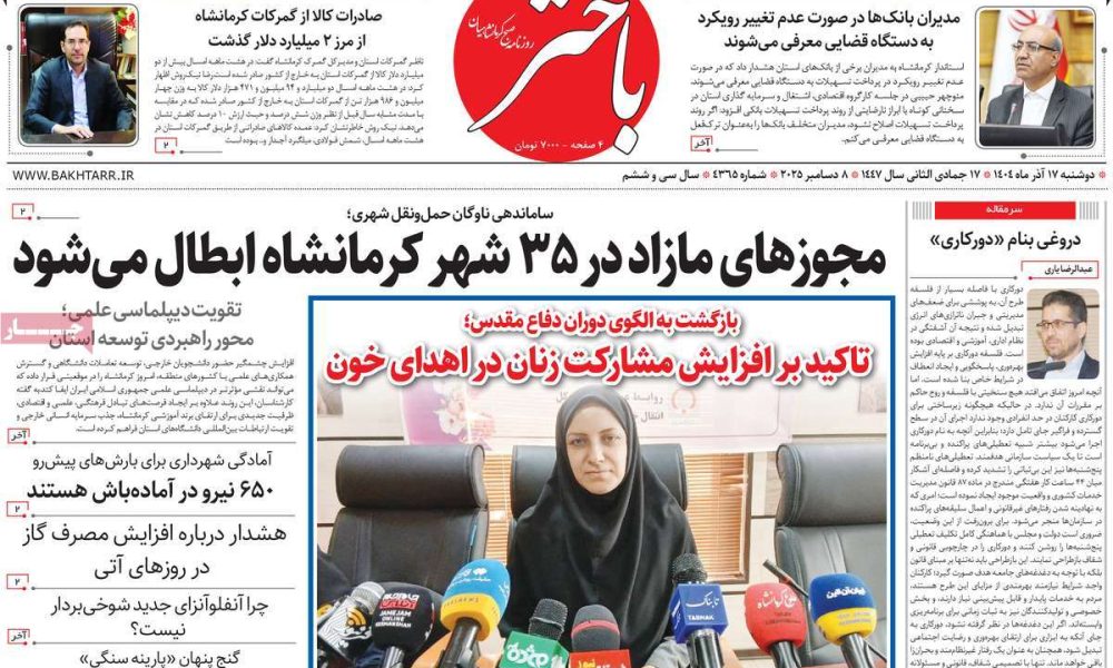 عناوین روزنامه های دوشنبه ۱۷ آذرماه ۱۴۰۴