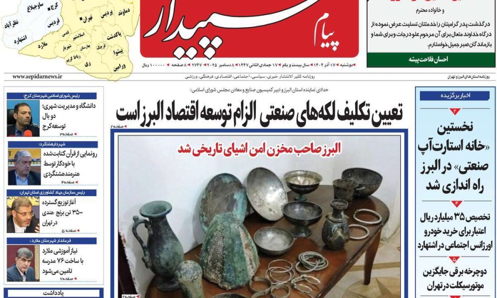 عناوین روزنامه های دوشنبه ۱۷ آذرماه ۱۴۰۴